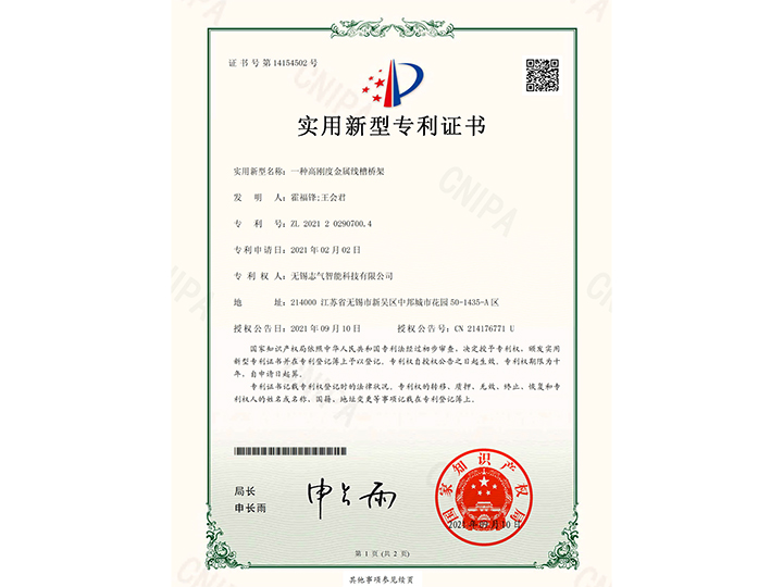 一種高強度金屬線槽橋架實用新型專利證書