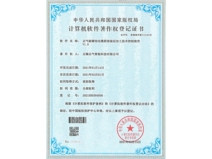 志氣耐腐蝕電纜橋架涂層加工技術(shù)控制軟件V1.0軟著證書(shū)