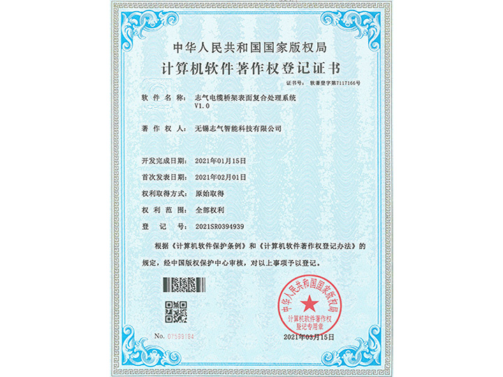 志氣電纜橋架表面復(fù)合處理系統(tǒng)V1.0軟著證書