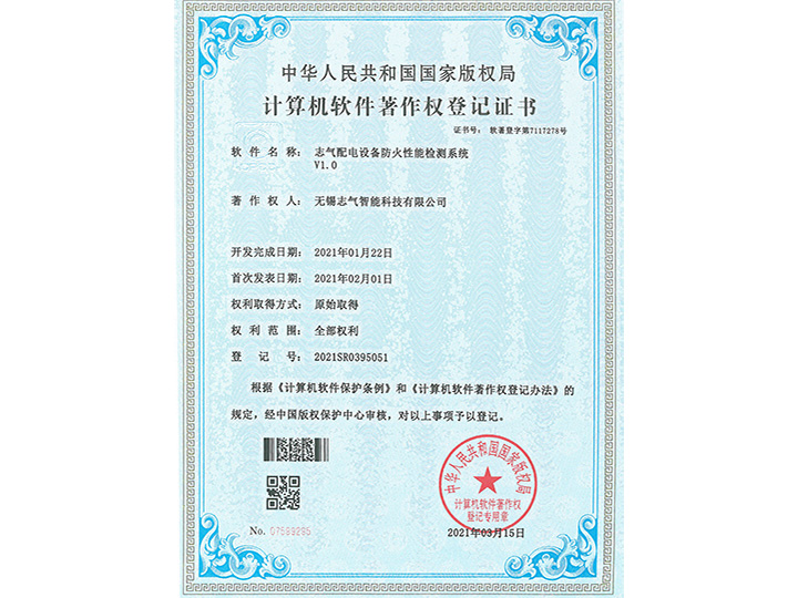 志氣配電設(shè)備防火性能檢測系統(tǒng)V1.0軟著證書
