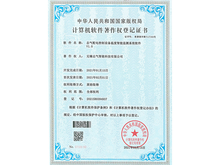 志氣配電控制設(shè)備溫度智能監(jiān)測系統(tǒng)軟件V1.0軟著證書