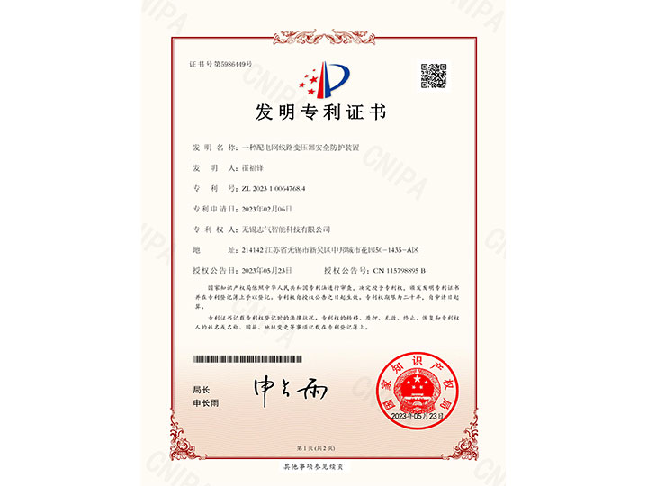 一種配電網線路變壓器安全防護裝置發明專利證書