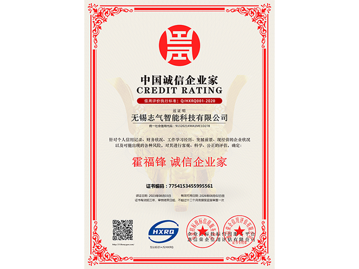 中國誠信企業家