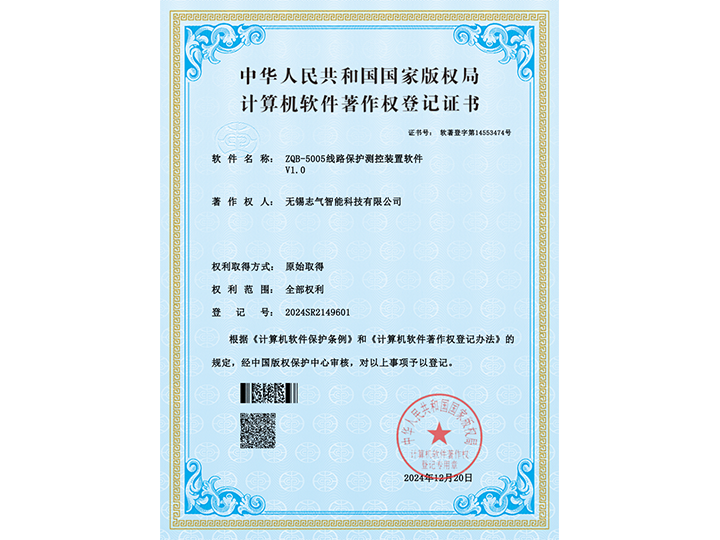 ZQB-5005線路保護測控裝置軟件-證書