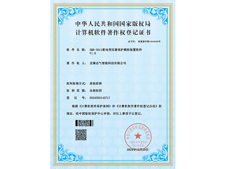 ZQB-5011配電變壓器保護測控裝置軟件-證書