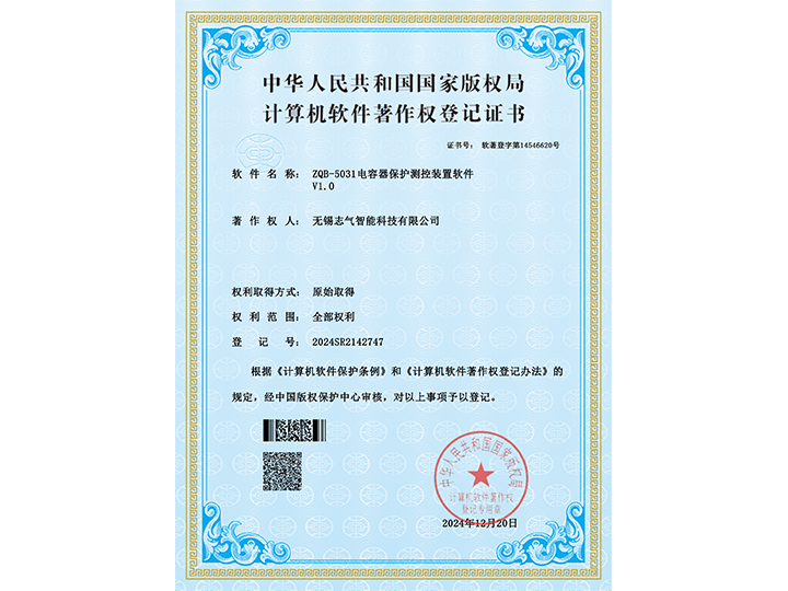 ZQB-5031電容器保護測控裝置軟件-證書