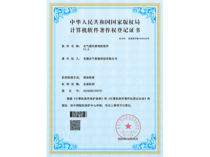 志氣通訊管理機軟件-證書