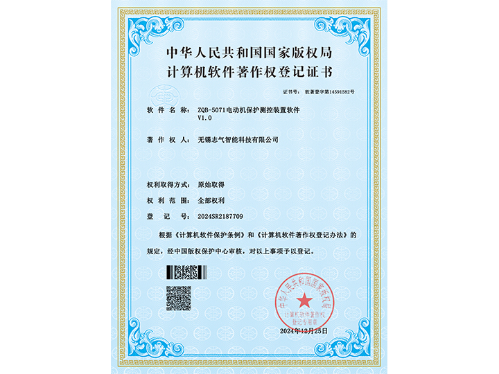 ZQB-5071電動機保護測控裝置軟件-證書